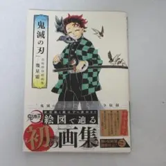 【初版】鬼滅の刃 吾峠呼世晴画集 幾星霜