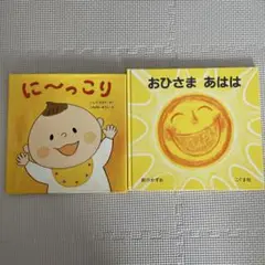 に～っこり　　おひさまあはは　　2冊