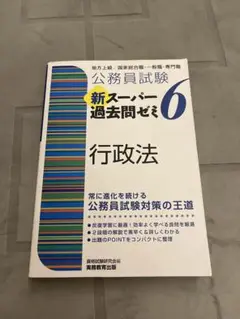 公務員試験新スーパー過去問ゼミ6 行政法　地方上級/国家総合職・一般職・専門職