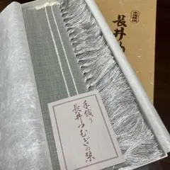伝統工芸手織り長井つむぎ卓布新品未使用