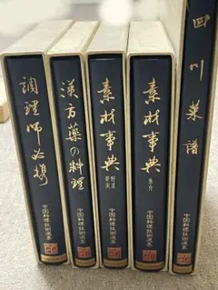 中国料理技術選集12冊と中国料理用語1000語テープ付 中国料理技術選集12冊と中国料理用語1000語テープ付