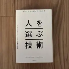 裁断済み　経営×人材の超プロが教える人を選ぶ技術