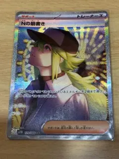 ポケモンカード　Nの筋書き　SAR　新品未使用品