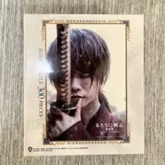 るろう剣心 佐藤健 ☆ ジグソーパズル 300ピース