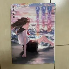 明日の世界が君に優しくありますように