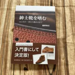帯付　紳士靴を嗜む　はじめの一歩から極めるまで　飯野高広