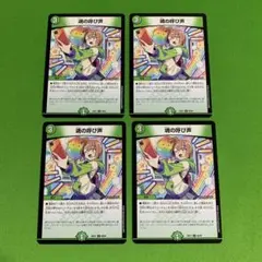 4枚　魂の呼び声　その4