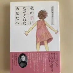 私の手になってくれたあなたへ