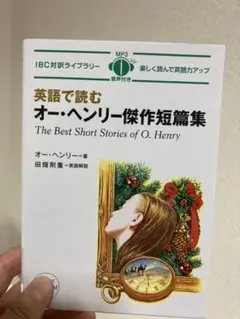 英語で読むオー・ヘンリー傑作短篇集 = The Best Short Stor…