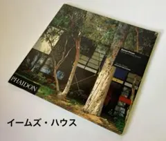 洋書　イームズ・ハウス　チャールズ＆レイ・イームズ夫妻