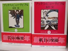 ブックス・ビューティフル 2冊セット　ちくま文庫