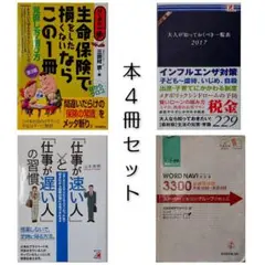 本 4冊セット【中古品・まとめ品】大人が知っておくべき一覧表 ほか