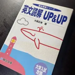 英文読解UP&UP 大原正幸　著 2025年最新】大原正幸の人気アイテム - メルカリ