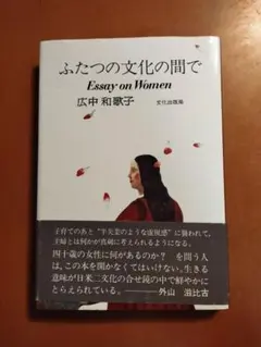 【絶版】ふたつの文化の間で　広中和歌子　帯付き