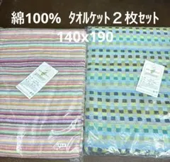 綿100%タオルケット 2枚セット