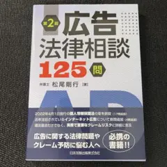 広告法律相談125問 第2版