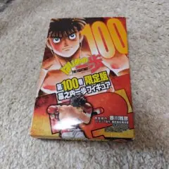 はじめの一歩 100巻 限定版フィギュア