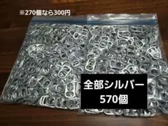 即日発送　メルカリ便　缶 プルタブ シルバー