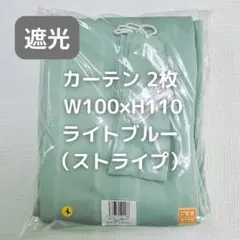 カーテン 2枚 ストライプ ライトブルー W100×H110 TK3_