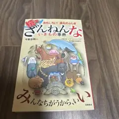 続々ざんねんないきもの事典