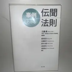 事例でわかる伝聞法則
