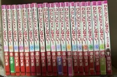 わたしに××しなさい！ 全19巻セット＋カップル編 なかよし 少女漫画 遠山えま