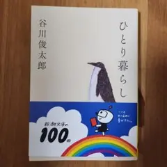ひとり暮らし