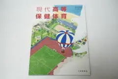 【未使用品】大修館書店 現代高等保健体育 高校保健体育 教科書