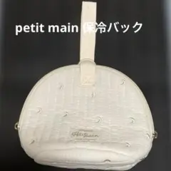 petit main 保冷バック