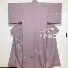訪問着【二代目 上野為二】京友禅染 松竹梅 正絹 袷着物 紫色 共八掛 紋なし