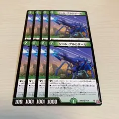 シェル・アルカザール シェルアルカザール 8枚セット