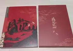肖戦 王一博 写真集 風林火山