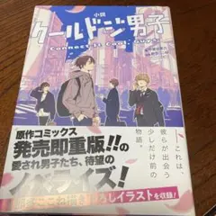 小説 クールドジ男子 Connect It Cool, Guys