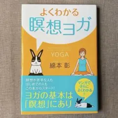 【美品】よくわかる 瞑想ヨガ　綿本彰