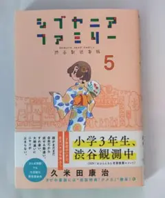 シブヤニアファミリー(5)