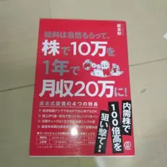 給料は当然もらって、株で10万を1年で月収20万に!