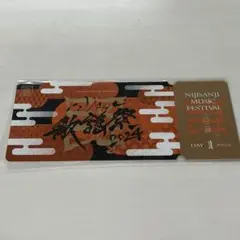 にじさんじ歌謡祭Day1 特典チケット