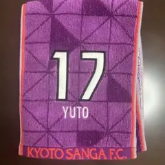 KYOTO SANGA F.C. YUTO タオル 17番
