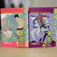 ②■全巻■「風呂上がりの夜空に」全5巻■完結セット■小林じんこ■講談社■ 風呂上がりの夜空に 全5巻完結 [マーケットプレイスセット