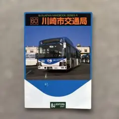 バスジャパン ハンドブックシリーズ R60　川崎市交通局