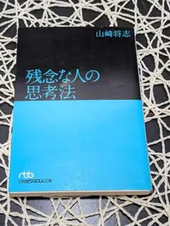 残念な人の思考法