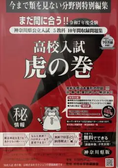 お値打ち!!高校入試虎の巻 R７年度 神奈川県版+リスニング付き