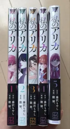 私のアリカ 1〜5巻