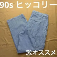 90s ヒッコリー　ペインターパンツ　no boundaries W38 L32