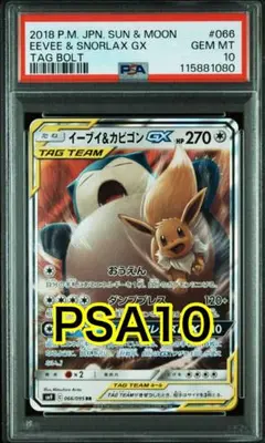 【最高評価PSA10】タッグボルト イーブイ&カビゴンGX RR