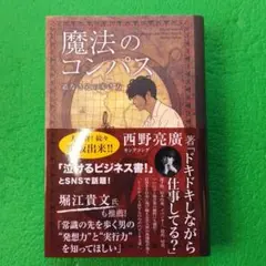 魔法のコンパス 道なき道の歩き方