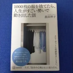 1000枚の服を捨てたら人生が変わった