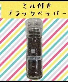 ブラックペッパー ミル付き 大容量