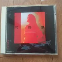 中島みゆき 回帰熱 CD
