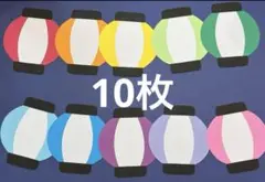 壁面飾り　提灯 10枚　画用紙　お祭り　ガーランド　お家縁日　カラフル　8月